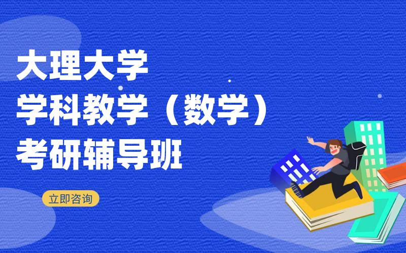 大理大学学科教学（数学）考研辅导班