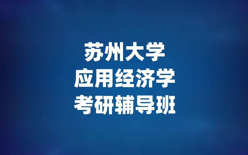 苏州大学应用经济学考研辅导班