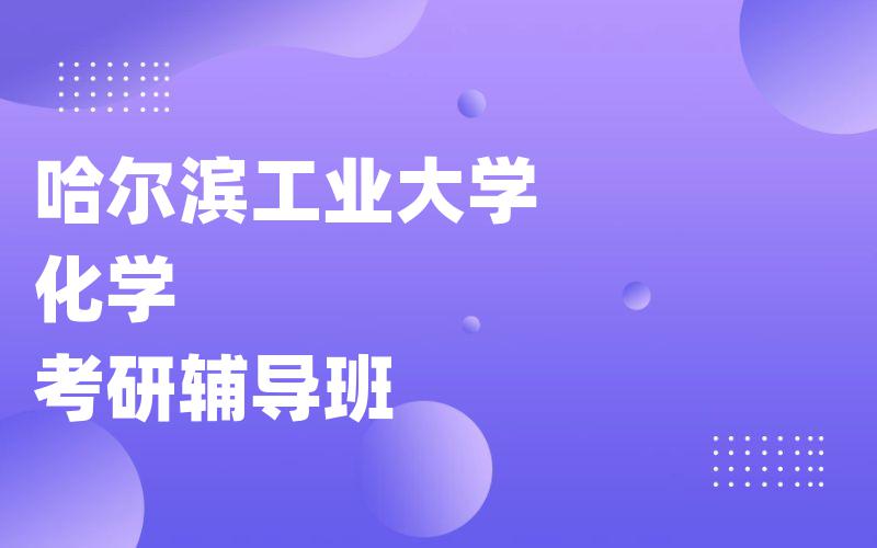 哈尔滨工业大学化学考研辅导班