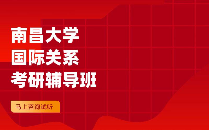 南昌大学国际关系考研辅导班