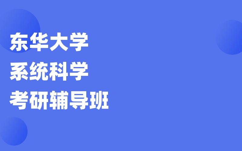 东华大学系统科学考研辅导班