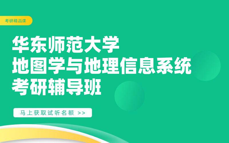 华东师范大学地图学与地理信息系统考研辅导班