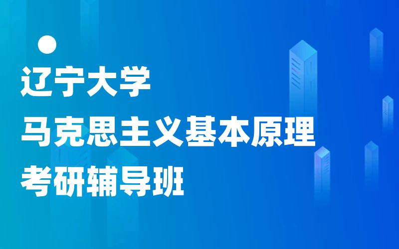 辽宁大学马克思主义基本原理考研辅导班