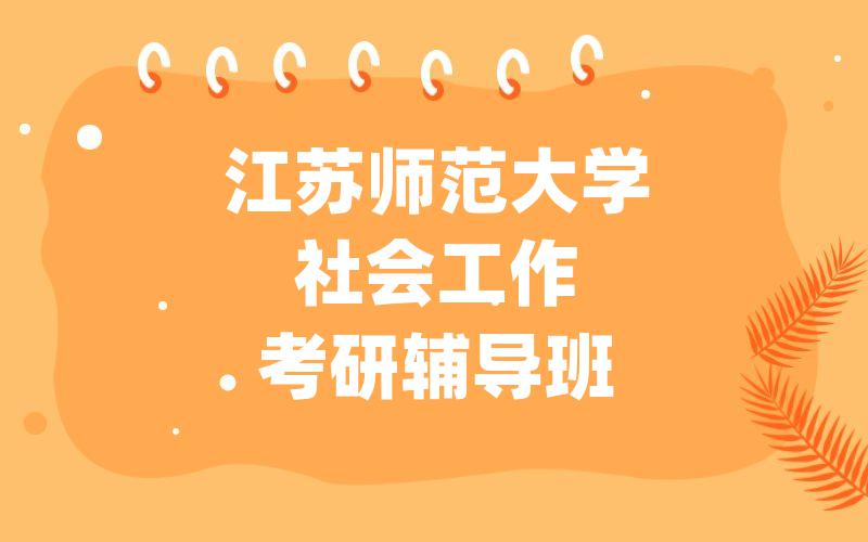 江苏师范大学社会工作考研辅导班