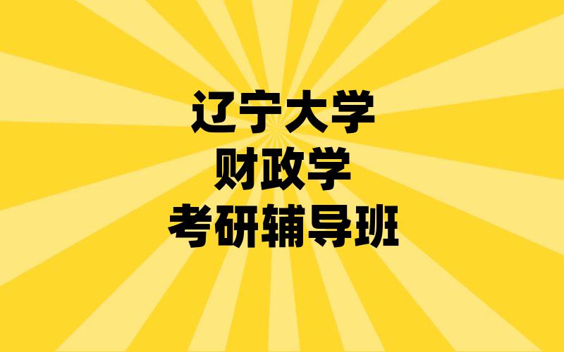 辽宁大学财政学考研辅导班