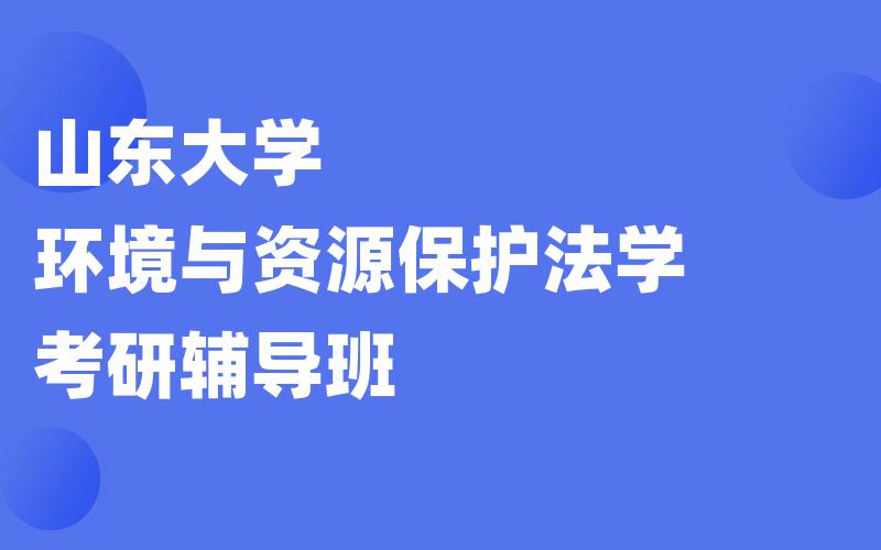 山东大学环境与资源保护法学考研辅导班