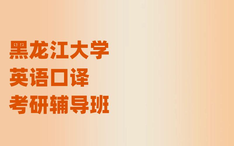 黑龙江大学英语口译考研辅导班