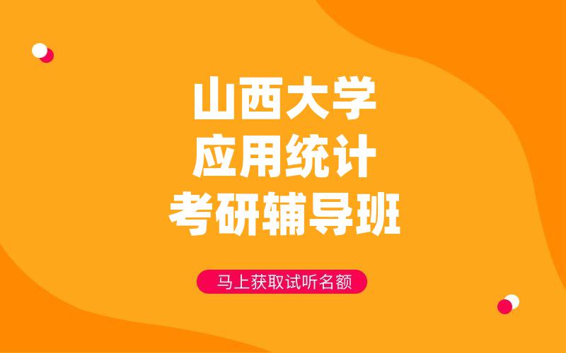 山西大学应用统计考研辅导班