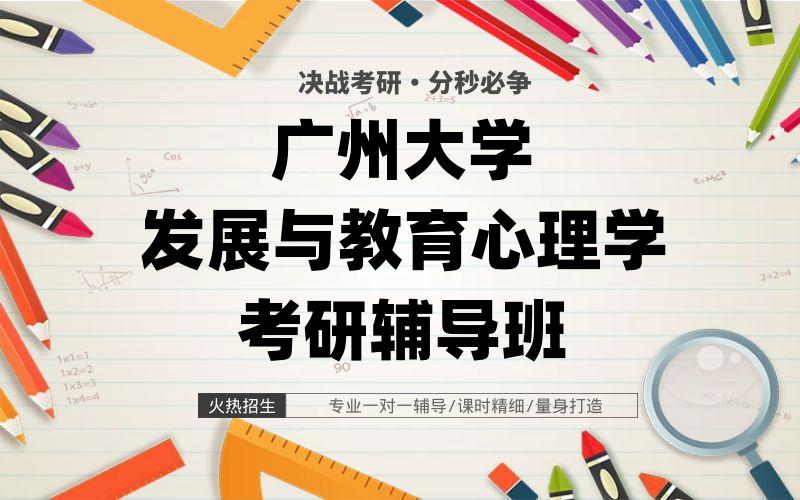 广州大学发展与教育心理学考研辅导班