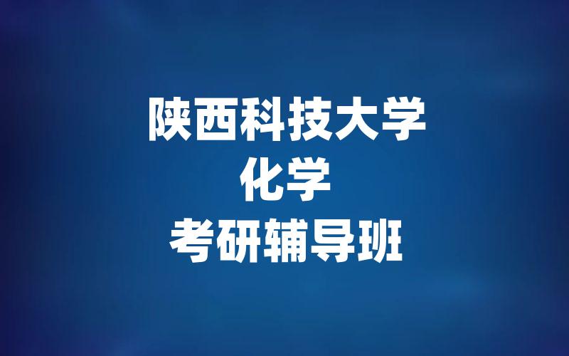 陕西科技大学化学考研辅导班