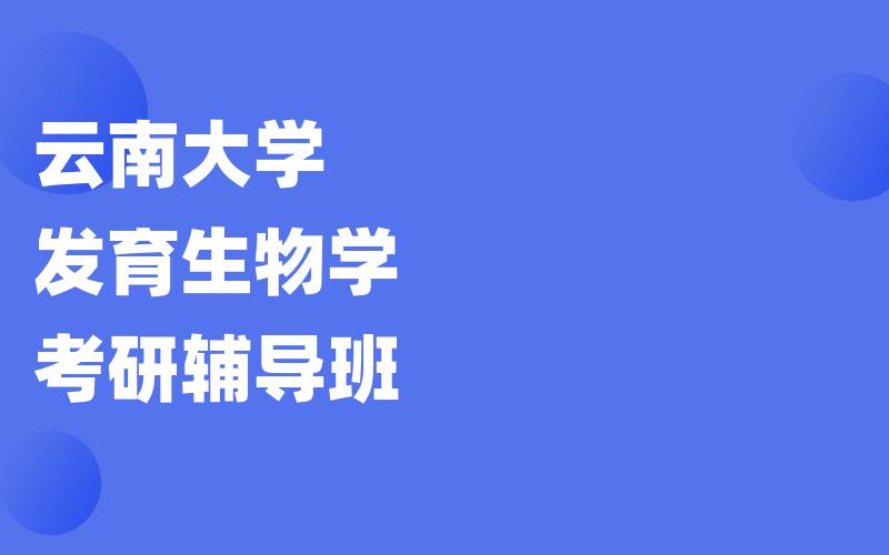 云南大学发育生物学考研辅导班