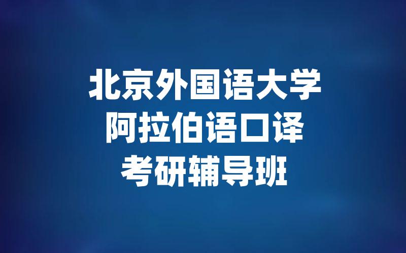 北京外国语大学阿拉伯语口译考研辅导班