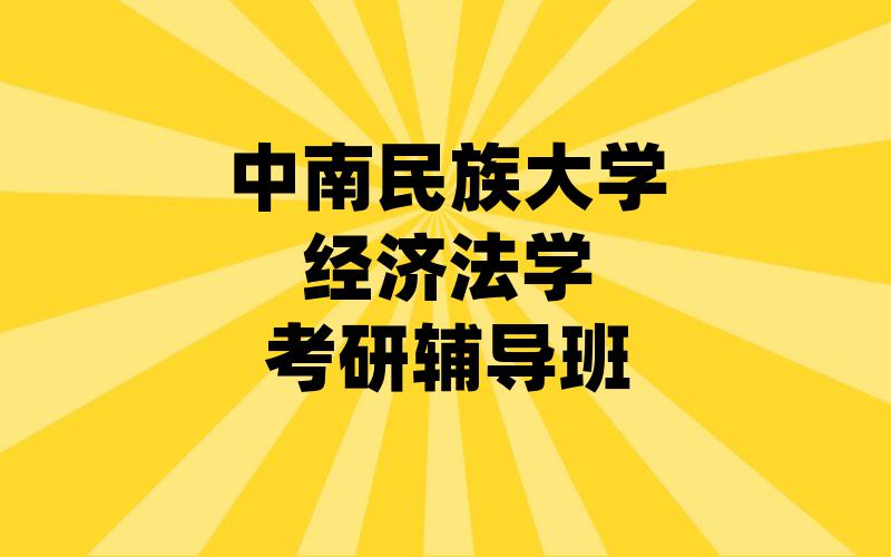 中南民族大学经济法学考研辅导班