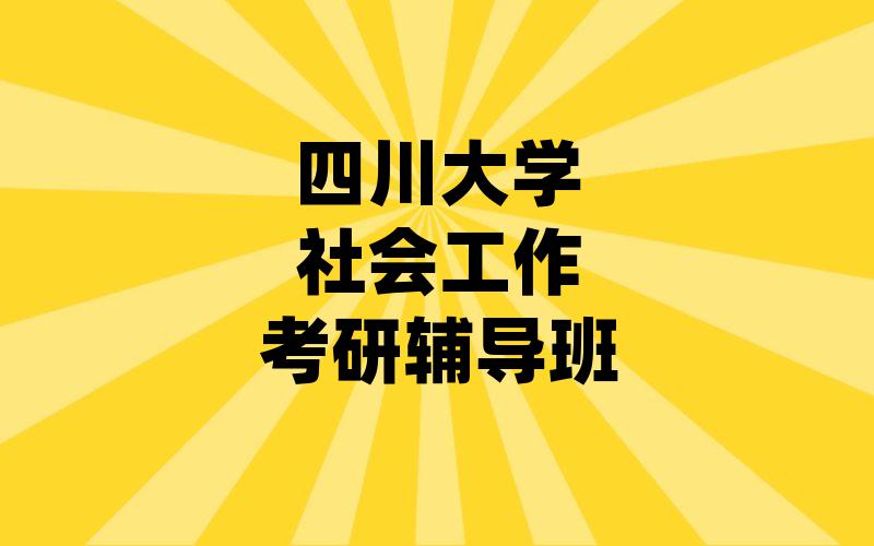 四川大学社会工作考研辅导班