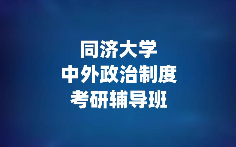 同济大学中外政治制度考研辅导班