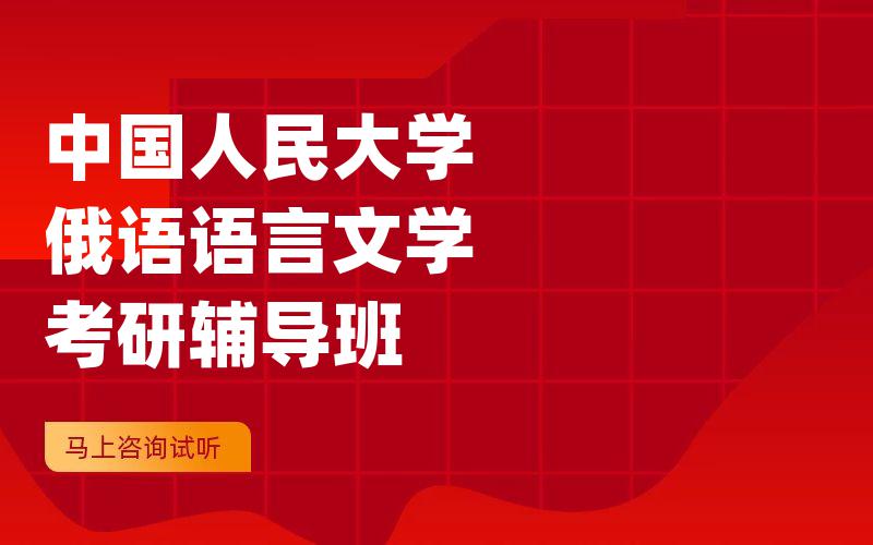 中国人民大学俄语语言文学考研辅导班