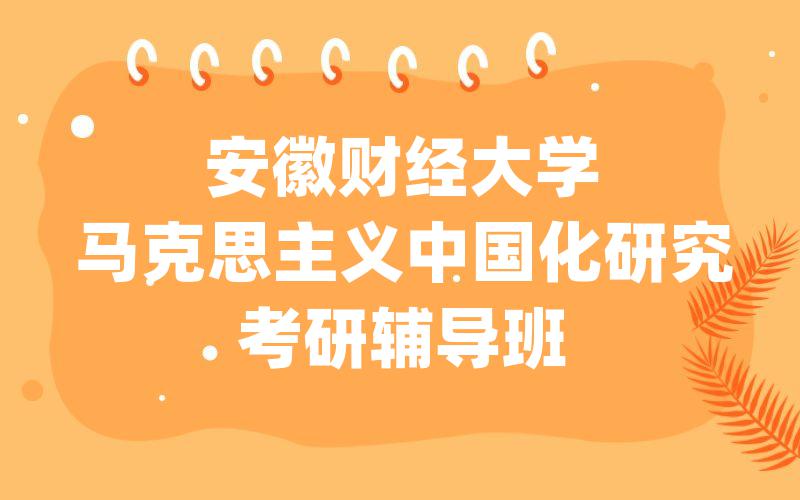 安徽财经大学马克思主义中国化研究考研辅导班