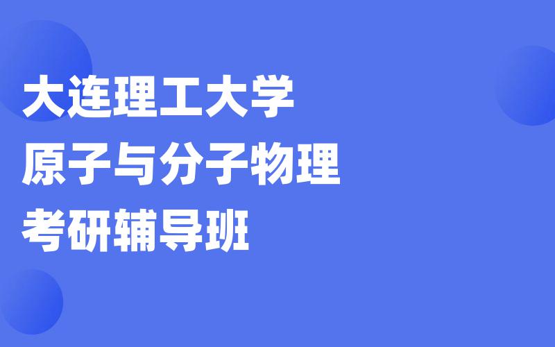 大连理工大学原子与分子物理考研辅导班