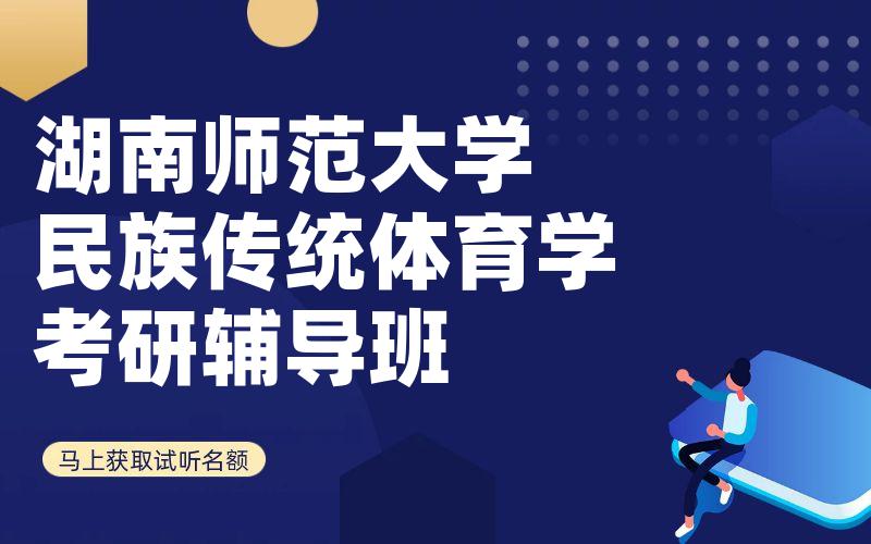 湖南师范大学民族传统体育学考研辅导班