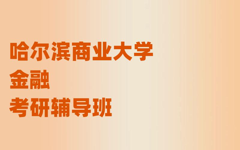 哈尔滨商业大学金融考研辅导班