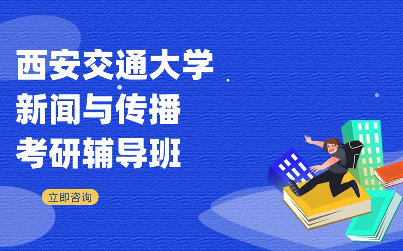 西安交通大学新闻与传播考研辅导班