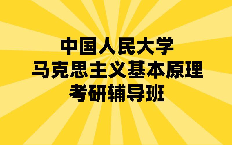 中国人民大学马克思主义基本原理考研辅导班