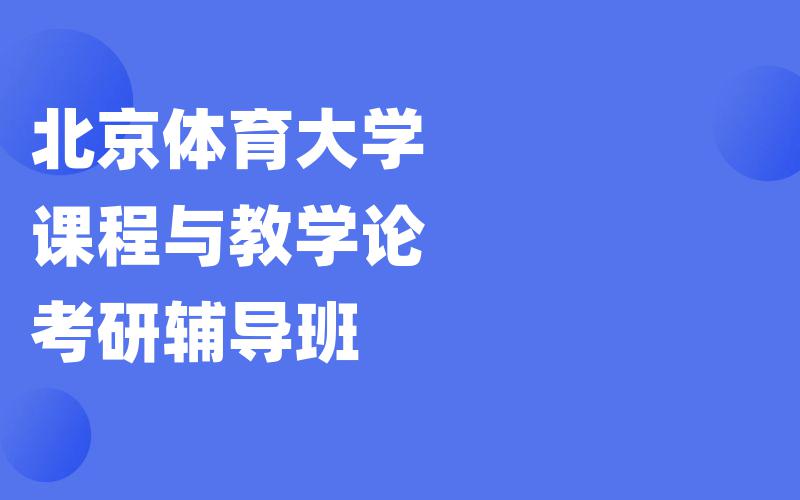 北京体育大学课程与教学论考研辅导班