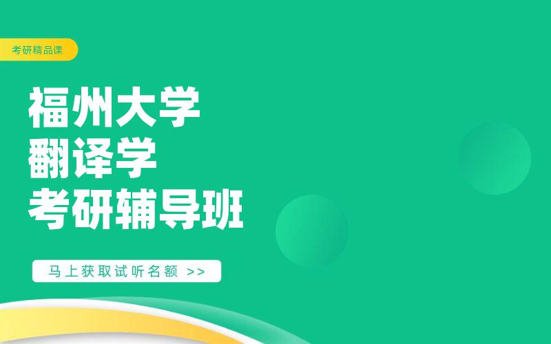 福州大学翻译学考研辅导班