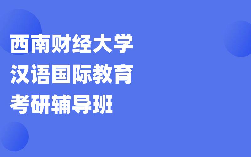 西南财经大学汉语国际教育考研辅导班