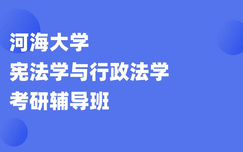 河海大学宪法学与行政法学考研辅导班