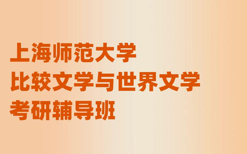 上海师范大学比较文学与世界文学考研辅导班