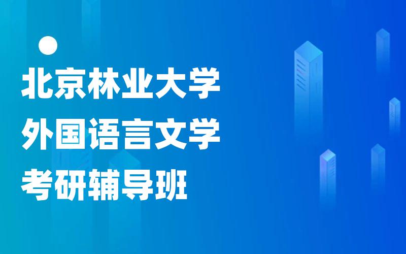 北京林业大学外国语言文学考研辅导班