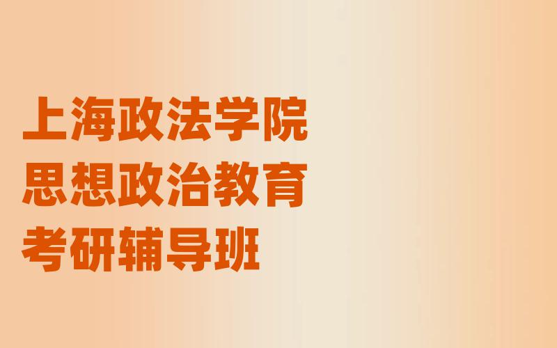 上海政法学院思想政治教育考研辅导班