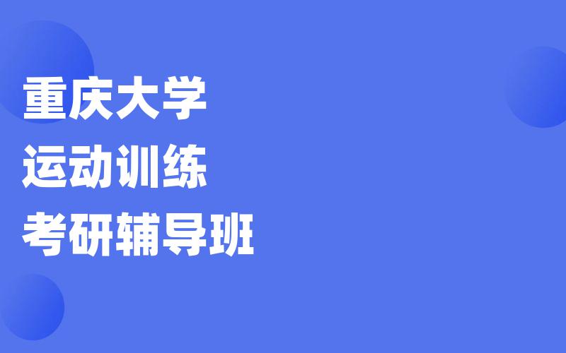 重庆大学运动训练考研辅导班