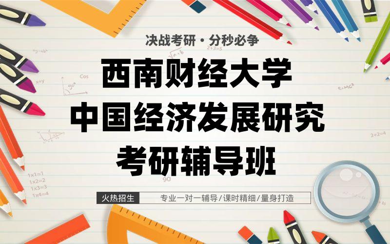 西南财经大学中国经济发展研究考研辅导班