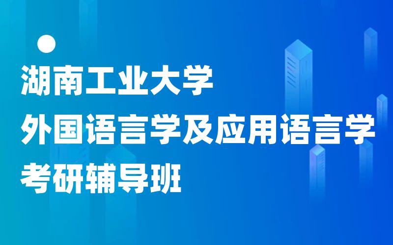 湖南工业大学外国语言学及应用语言学考研辅导班