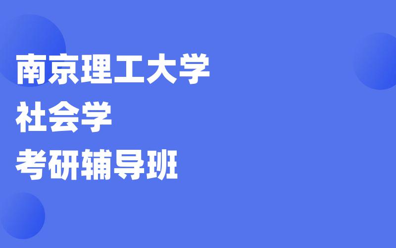 南京理工大学社会学考研辅导班