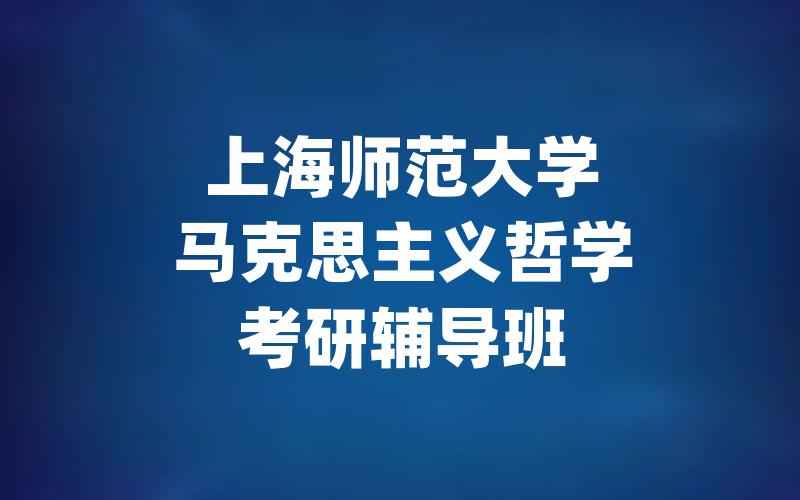 上海师范大学马克思主义哲学考研辅导班