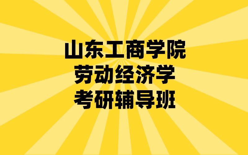 山东工商学院劳动经济学考研辅导班