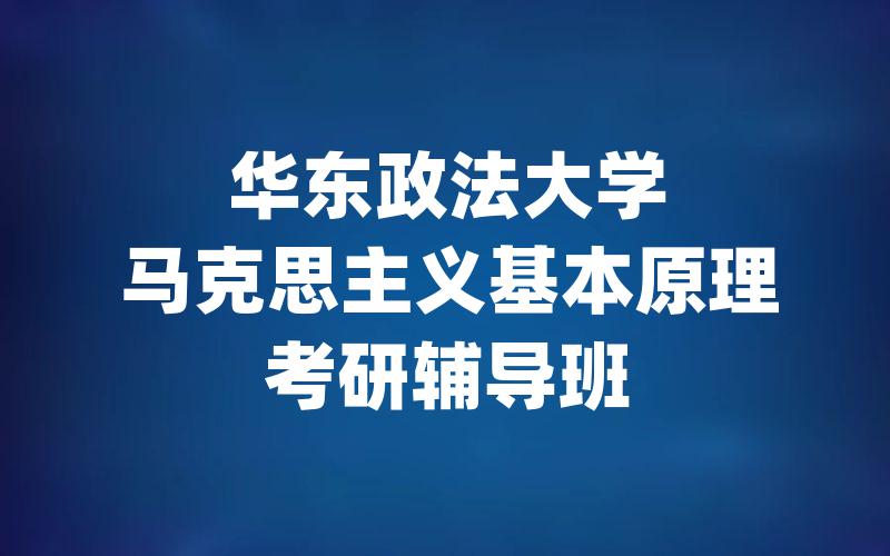 华东政法大学马克思主义基本原理考研辅导班