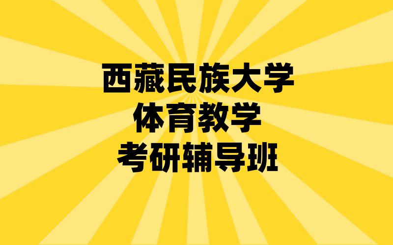 西藏民族大学体育教学考研辅导班