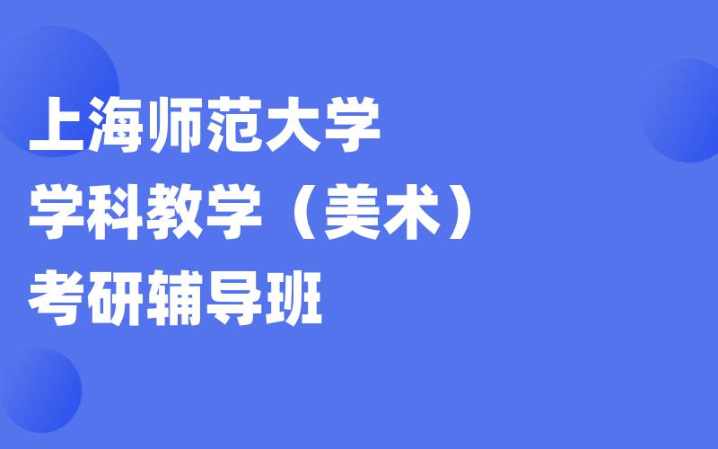 上海师范大学学科教学（美术）考研辅导班