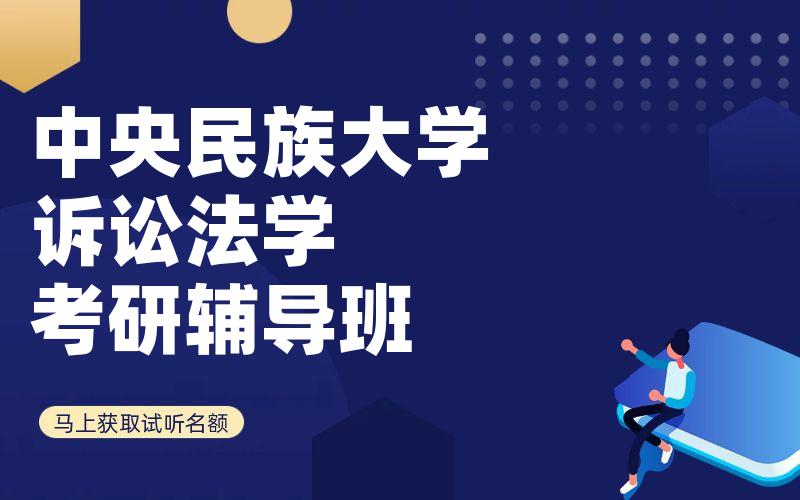 中央民族大学诉讼法学考研辅导班