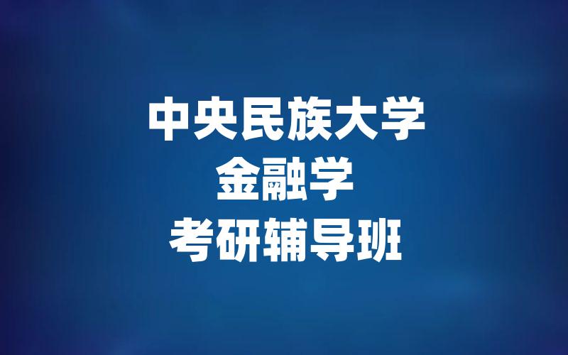 中央民族大学金融学考研辅导班