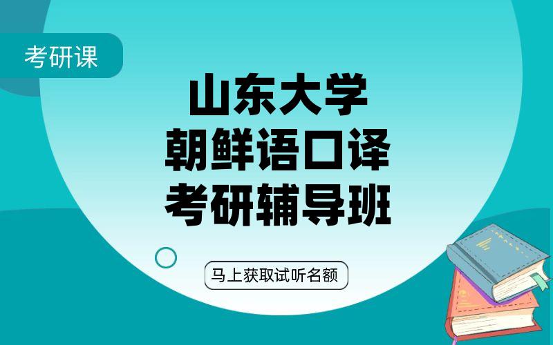 山东大学朝鲜语口译考研辅导班