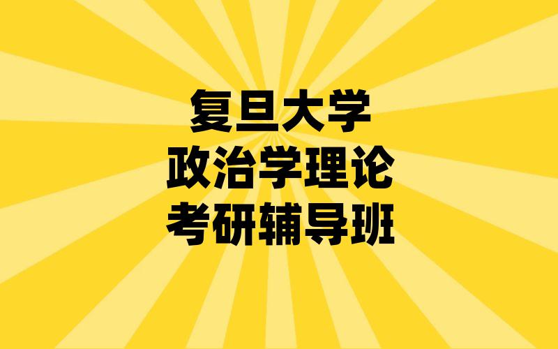 复旦大学政治学理论考研辅导班