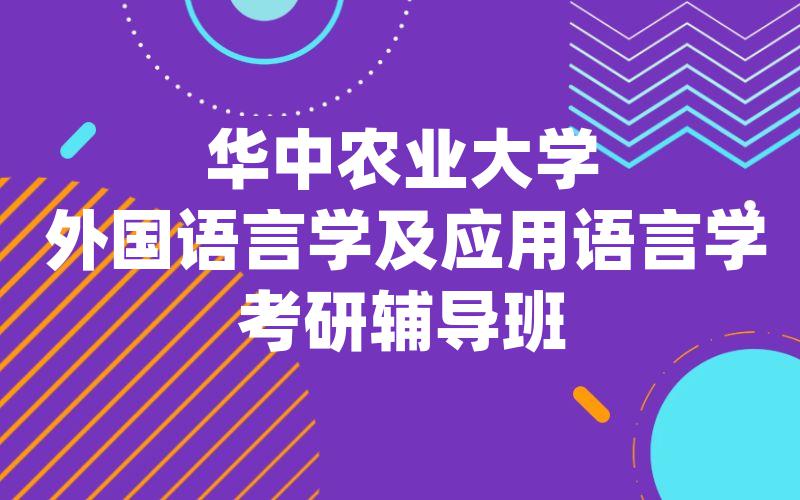 华中农业大学外国语言学及应用语言学考研辅导班