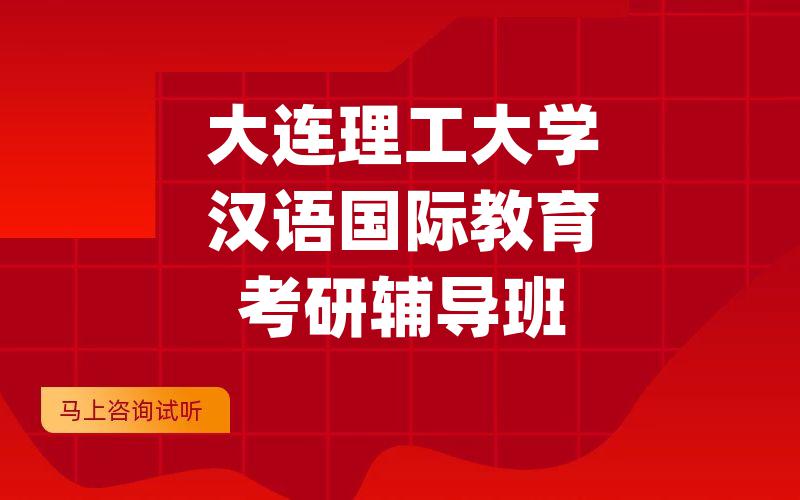 大连理工大学汉语国际教育考研辅导班