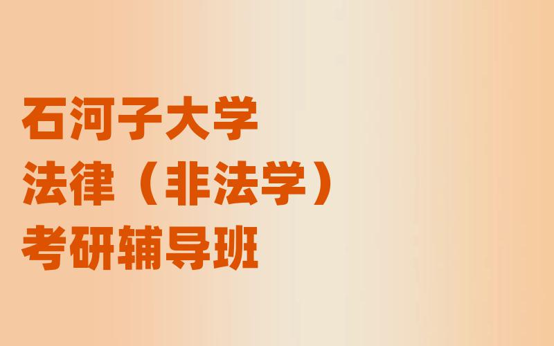 石河子大学法律（非法学）考研辅导班