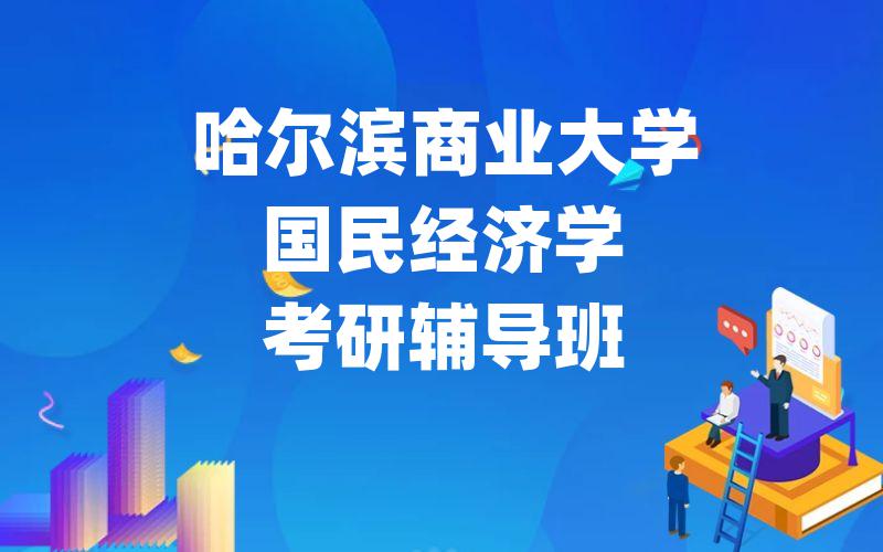 云南民族大学金融学考研辅导班